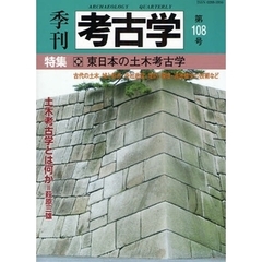 季刊考古学　第１０８号　特集・東日本の土木考古学