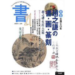 書２１　３５号（２００９）　特集生誕一八〇年趙之謙の書・画・篆刻
