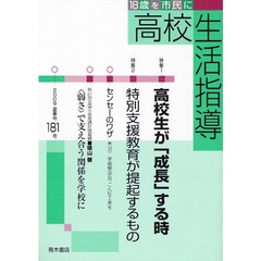 高校生活指導　１８１（２００９夏季号）　特集高校生が「成長」する時