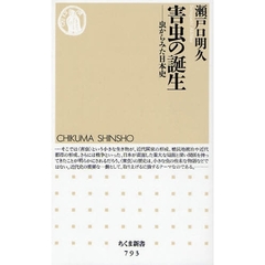 害虫の誕生　虫からみた日本史