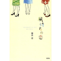 風待ちの恋