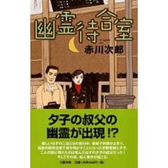 幽霊待合室