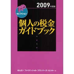 個人の税金ガイドブック ２００９年度版/金融財政事情研究会/きんざい