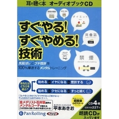 ＣＤ　すぐやる！すぐやめる！技術