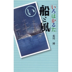 気」でとばせ！ 合気道ゴルフの極意/世界文化社/荒川博（野球） - 趣味