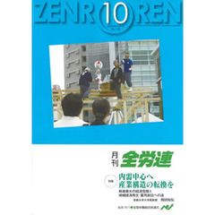 月刊全労連　２００９年　１０月号