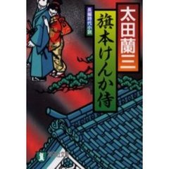 旗本けんか侍