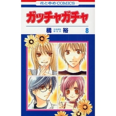 ガッチャガチャ　　　８