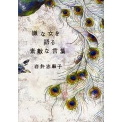 嫌な女を語る素敵な言葉