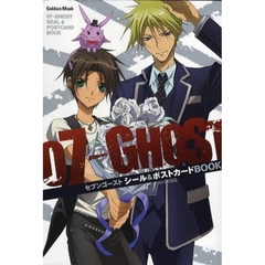 ０７－ＧＨＯＳＴ　シール＆ポストカードＢＯＯＫ