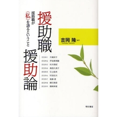 援助職援助論　援助職が〈私〉を語るということ
