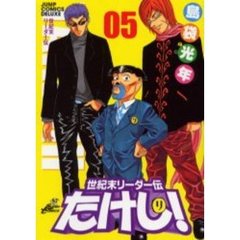 世紀末リーダー伝たけし！　０５　ワイド判