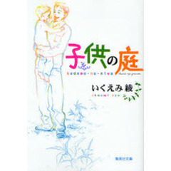 子供の庭