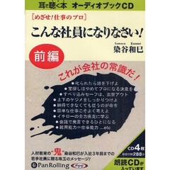 ＣＤ　こんな社員になりなさい！　前編