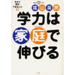 学力は家庭で伸びる　今すぐ親ができること４１