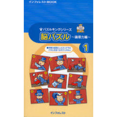 脳パズル　　　１　論理力編