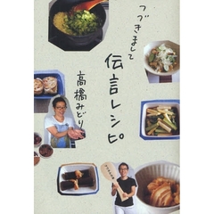 つづきまして伝言レシピ