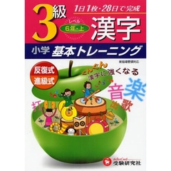 小学漢字基本トレーニング　３級　６年　上