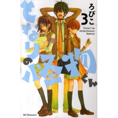 となりの怪物くん　３