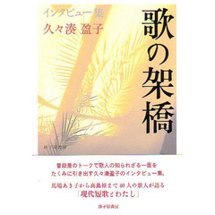 歌の架橋　インタビュー集