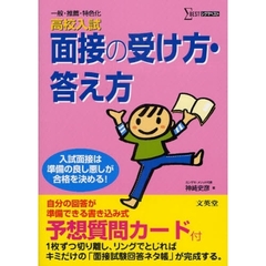 高校入試面接の受け方・答え方