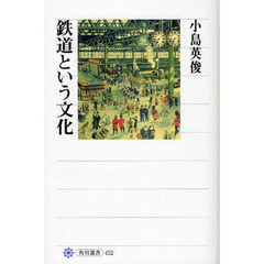 鉄道という文化