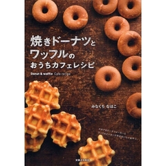 焼きドーナツとワッフルのおうちカフェレシピ