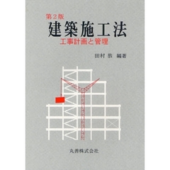 建築施工法　第２版－工事計画と管理