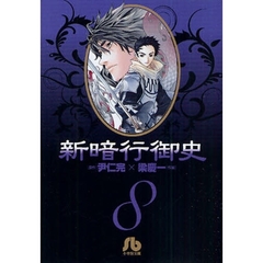 新暗行御史　８