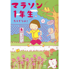 マラソン１年生