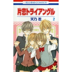 片恋トライアングル　　　２