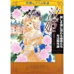 泣姫麗しき涙に濡れる姫君たち号泣傑作選　禁断アンソロジー