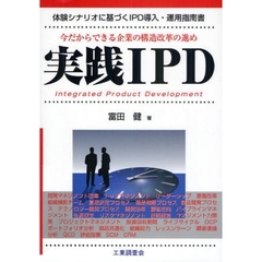 実践ＩＰＤ　体験シナリオに基づくＩＰＤ導入・運用指南書　今だからできる企業の構造改革の進め