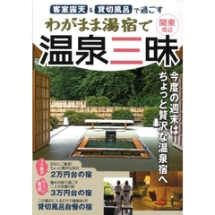 客室露天＆貸切風呂で過ごすわがまま湯宿で温泉三昧　関東周辺