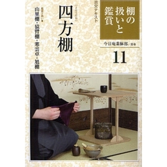 淡交テキスト　〔平成２１年〕１１号　棚の扱いと鑑賞　１１