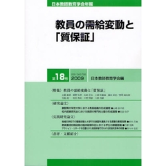 日本教師教育学会年報　第１８号（２００９）　教員の需給変動と「質保証」