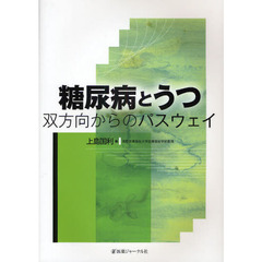 糖尿病とうつ　双方向からのパスウェイ