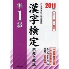 準１級漢字検定問題と解説　２０１１年度版