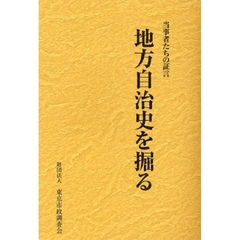 地方自治史を掘る　当事者たちの証言