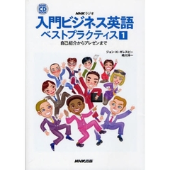 ＮＨＫラジオ入門ビジネス英語ベストプラクティス　１　自己紹介からプレゼンまで