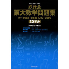 鉄緑会　東大数学問題　１９８０－２００９