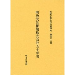 社史で見る日本経済史　第４３巻　復刻　明治火災保険株式会社五十年史