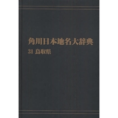 角川日本地名大辞典　３１　オンデマンド版　鳥取県
