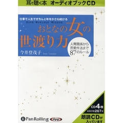 ＣＤ　おとなの女の世渡り力　人間関係から