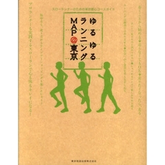 ゆるゆるランニングＭＡＰ＠東京　スローランナーのための東京都心コースガイド