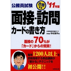 公務員試験合格する面接・訪問カードの書き方　面接の７０％が「カード」からの質問！　’１１年版