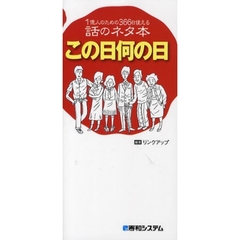 この日何の日　１億人のための３６６日使える話のネタ本