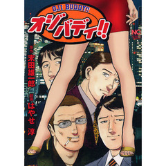 オジバディ！！