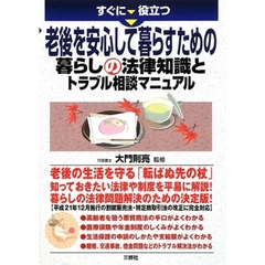 すぐに役立つ老後を安心して暮らすための暮らしの法律知識とトラブル相談マニュアル