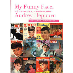 マイファニーフェイス／オードリー・ヘプバーン　世界の表紙を飾った１１５人のオードリー